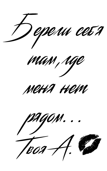 Бережи себе