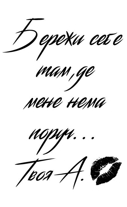 Бережи себе 2