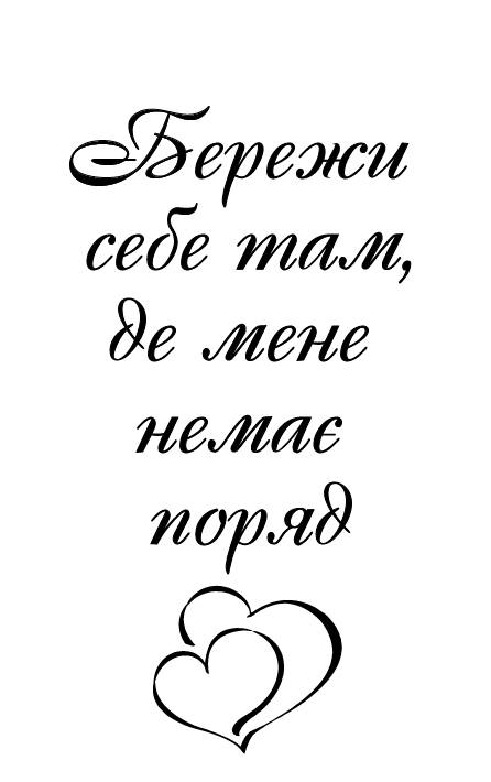 Бережи себе 3