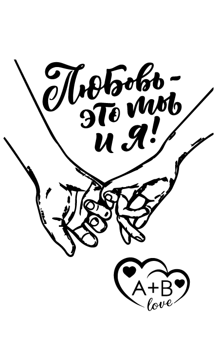 Кохання - це ти і я