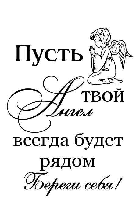 Нехай твій ангел