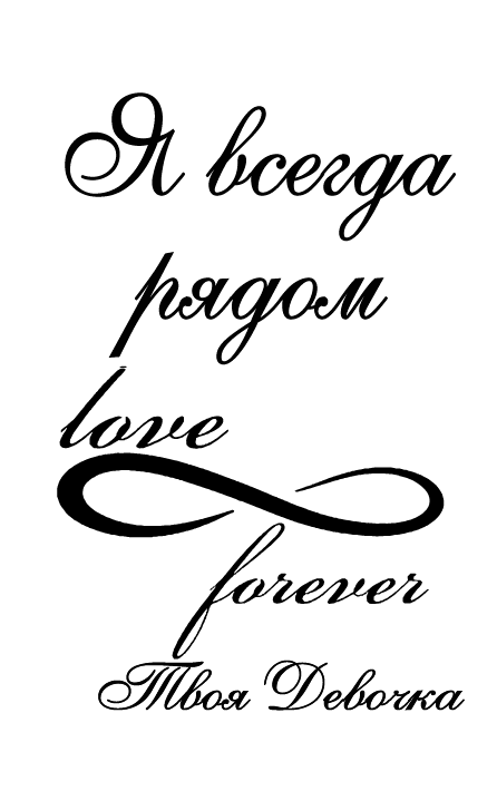 Я завжди поруч нескінченність