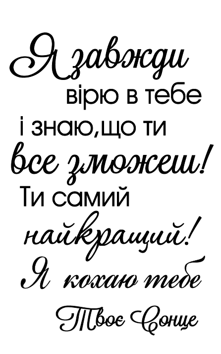 Я завжди вірю в тебе