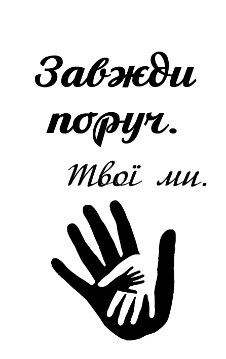 Завжди поруч лодоньки