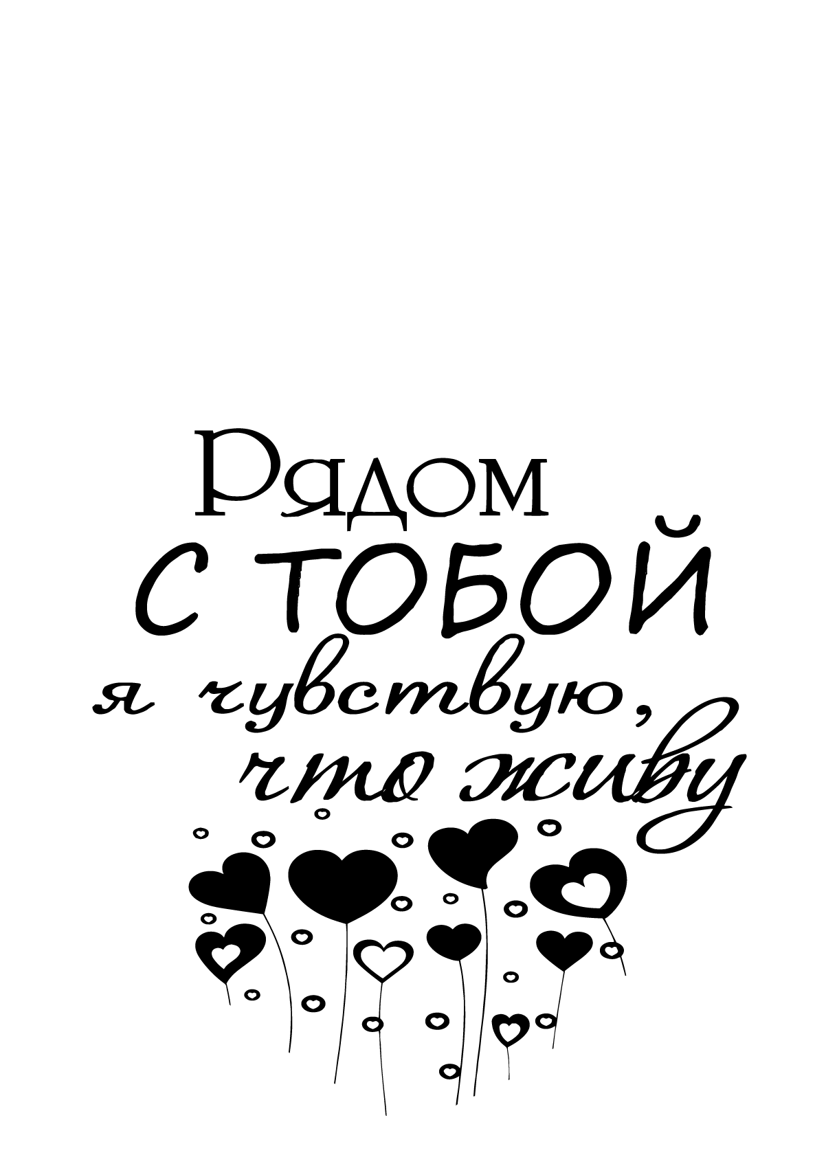 Рядом с тобой...