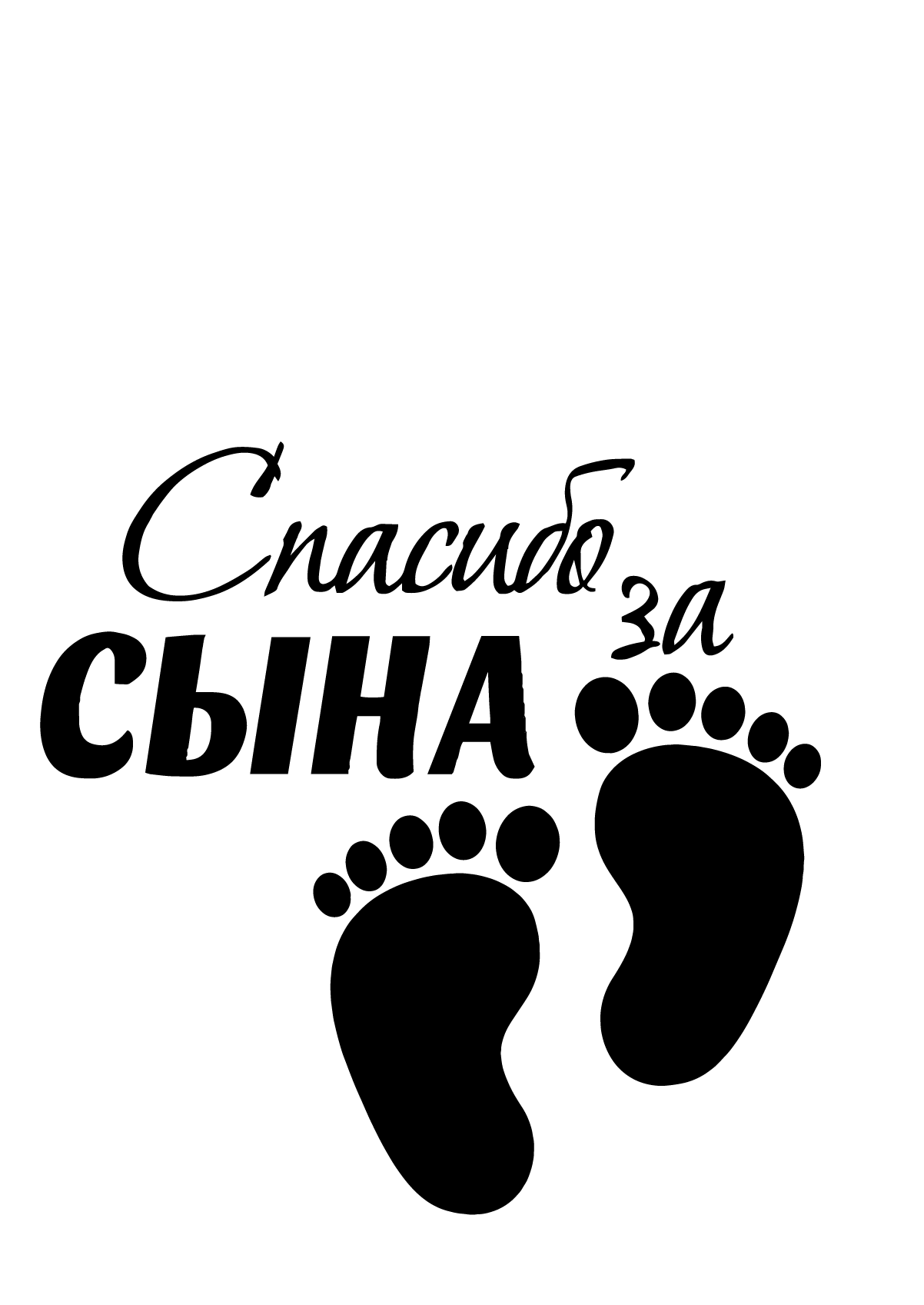 Спасибо за сына